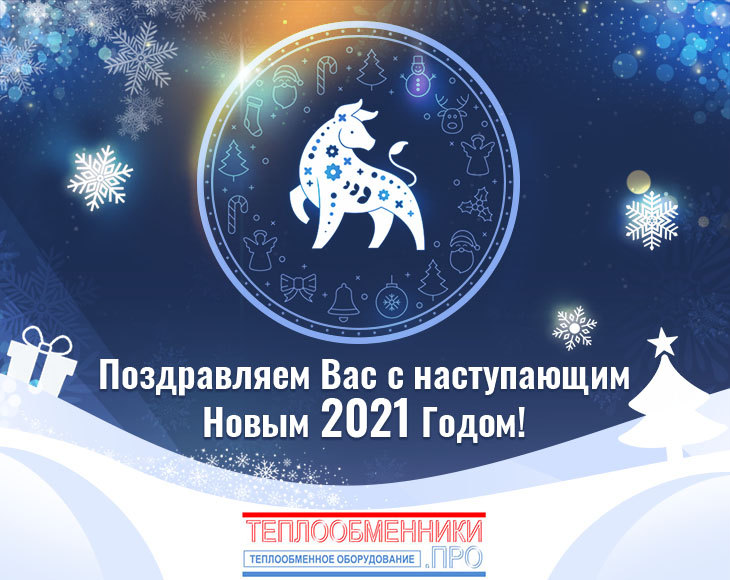 Pozdravljaem_s_nastupajuschim_Novym_2021_godom!-0