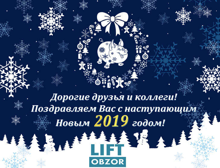 Поздравляем с наступающим Новым 2019 годом! Поздравляем с наступающим Новым 2019 годом!