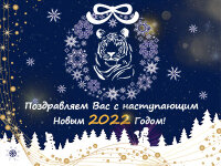 pozdravlyaem-s-nastupayushchim-novym-2022-godom